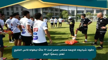 «قوة شبابية» قائمة منتخب مصر تحت 17 عامًا لبطولة كأس الخليج تعلن رسميًا اليوم